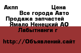 Акпп Infiniti m35 › Цена ­ 45 000 - Все города Авто » Продажа запчастей   . Ямало-Ненецкий АО,Лабытнанги г.